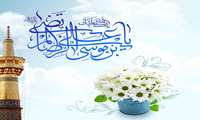 میلاد با سعادت علی ابن موسی الرضا(ع) مبارک باد.