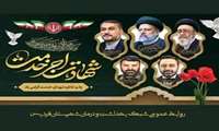 پیام تسلیت مدیر شبکه بهداشت و درمان فردیس بمناسبت اولین سالگرد عروج آسمانی شهدای خدمت