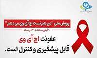 آغاز پویش «من هم تست اچ‌آی‌وی می‌دهم» در استان البرز / ارائه تست رایگان در چهار مرکز تخصصی