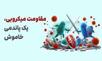 مقاومت میکروبی یکی از 10 تهدید بزرگ سلامت در جهان است