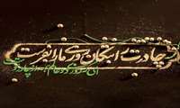 سوگنامه یاس کبود به مناسبت سال روز شهادت حضرت زهرا سلام الله علیها