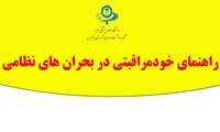 راهنمای خودمراقبتی در بحران‌های نظامی