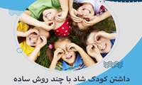 چطور کودک شاد داشته باشیم