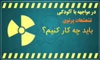 راهنمای مواجهه مردم در آلودگی با تشعشات پرتوی