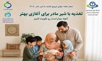 هفته جهانی تغذیه با شیر مادر گرامی باد؛ سال ۱۴۰۵