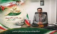 پیام سرپرست شبکه بهداشت فردیس بمناسبت  آغاز دهه فجر 