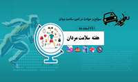 آغاز هفته سلامت مردان ایران با شعار سوانح و حوادث در کمین مردان