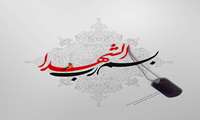 عرض تسلیت به همکار گرامی سرکار خانم فاطمه کیانی بمناسبت شهادت برادر گرانقدرشان سرگرد خلبان مجتبی کیانی