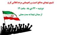 فراخوان مراسم تشییع شهدای امنیت و اعلام انزجار از اغتشاشگران در کرج