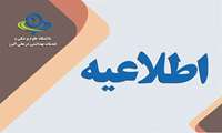 اطلاعیه / مرکز بهداشتی فعال در روز شنبه 27 دی ماه