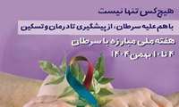 روزشمار هفته ملی مبارزه با سرطان / هیچ کس تنها نیست؛ با هم علیه سرطان،از پیشگیری تا درمان و تسکین