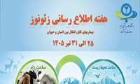 هفته اطلاع رسانی زئونوز ( بیماری های قابل انتقال بین انسان و حیوان )