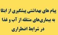 پیشگیری از بیماری های منتقله از آب و غذا در شرایط اضطراری