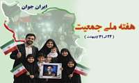 هفته ملی جمعیت گرامی باد