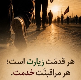 «هر قدم زیارت، هر مراقبت خدمت» 