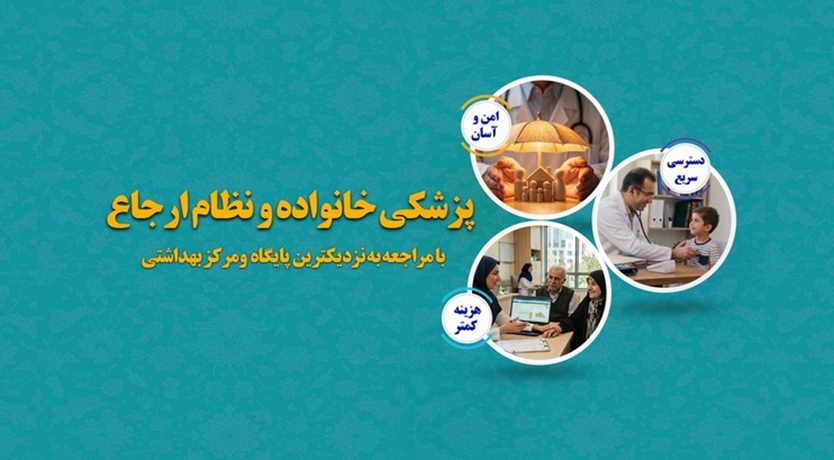نظام ارجاع، دسترسی به خدمات کم هزینه/ امن و آسان  و سریع